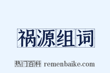 祸源组词是什么意思的图片